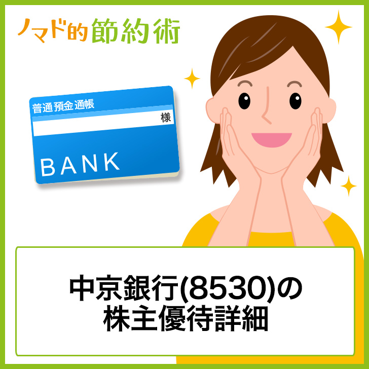 中京銀行(8530)の株主優待