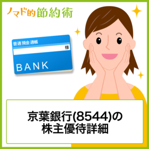 京葉銀行(8544)の株主優待