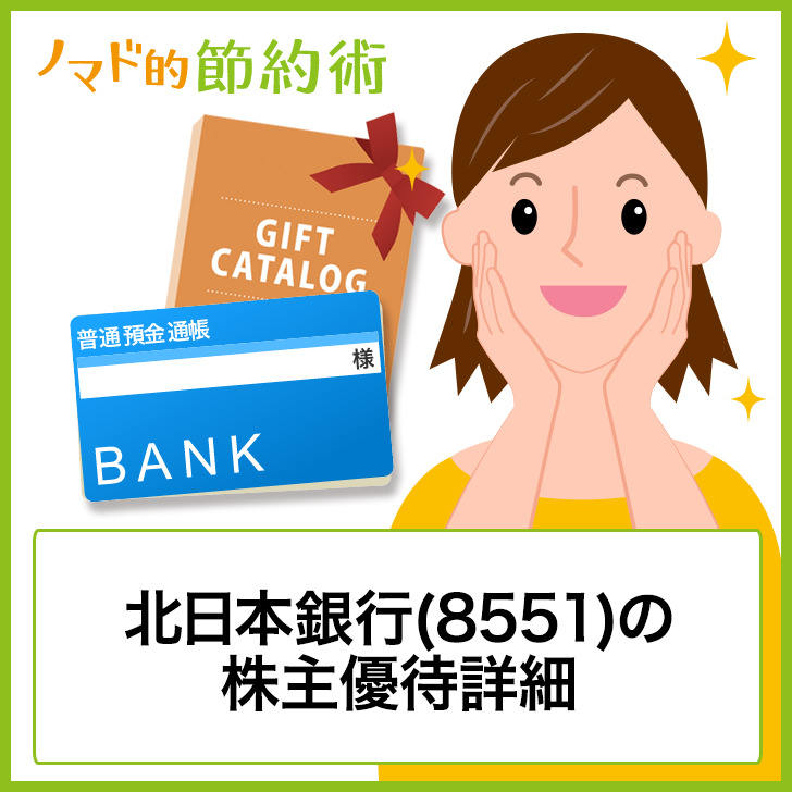 北日本銀行(8551)の株主優待
