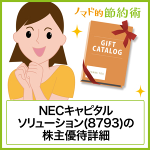NECキャピタルソリューション(8793)の株主優待