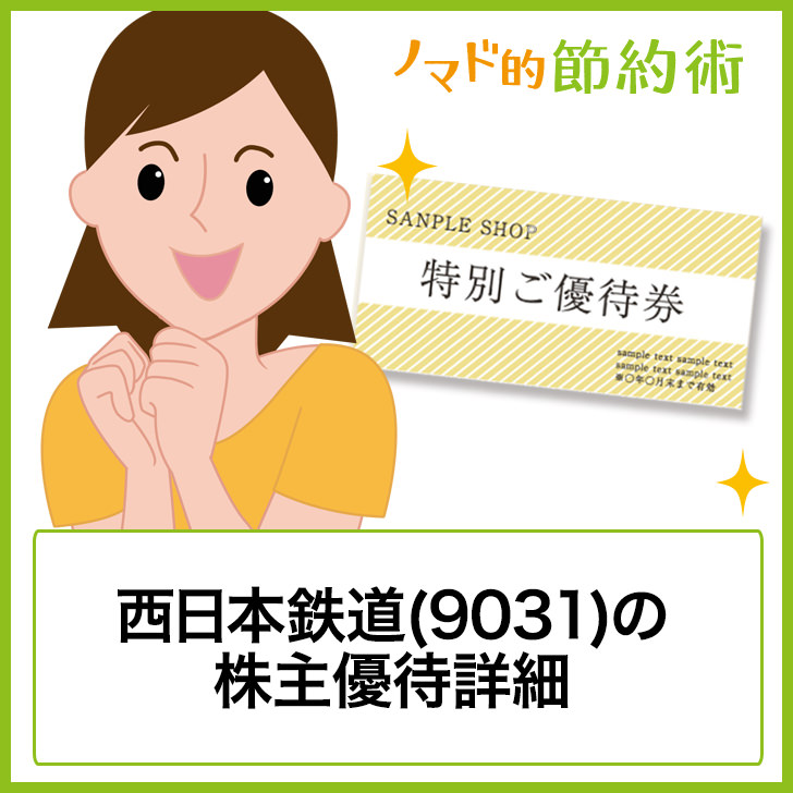 西日本鉄道(9031)の株主優待を徹底解説！使える施設・お得な使い方の詳細まとめ - ゆうはい
