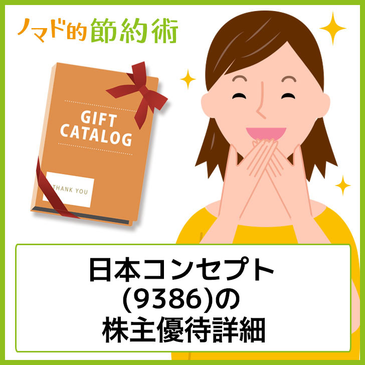 日本コンセプト 9386 の株主優待はいつ到着 10種類から選べる商品カタログの詳細まとめ ゆうはい