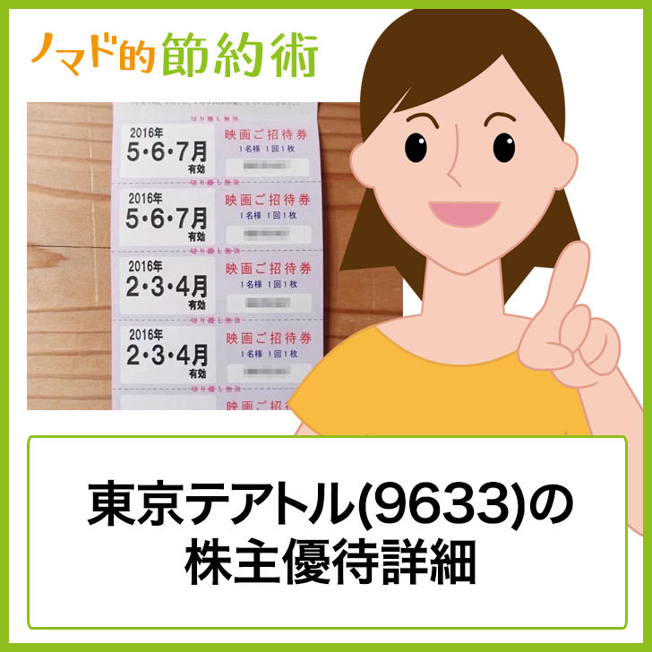 東京テアトル 9633 の株主優待はいつ到着 使える映画館やお得な使い方まとめ ゆうはい