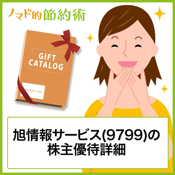 旭情報サービス 9799 の株主優待はいつ到着 カタログギフトの詳細まとめ ゆうはい