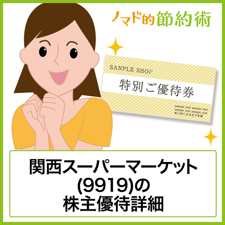 関西スーパーマーケット(9919)の株主優待