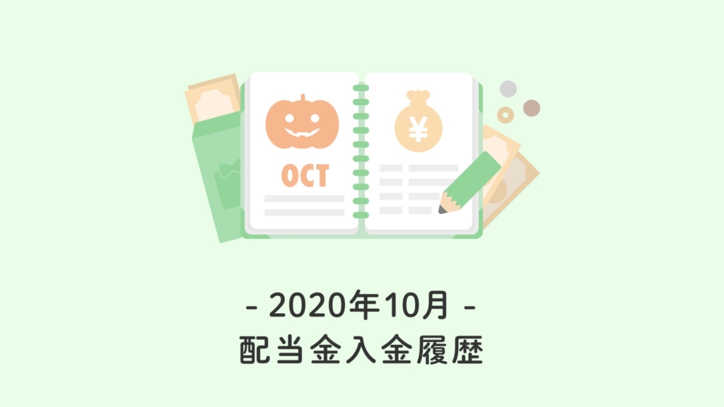 2020年10月の配当金入金履歴