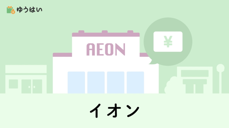 イオン 67 株主優待と配当金はいつ届く イオンオーナーズカードのお得な使い方をブログ記事でわかりやすく解説 ゆうはい
