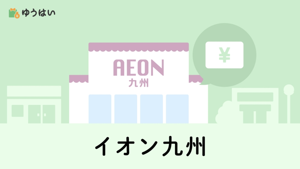 ゆうはい イオン九州(2653)の株主優待と配当金