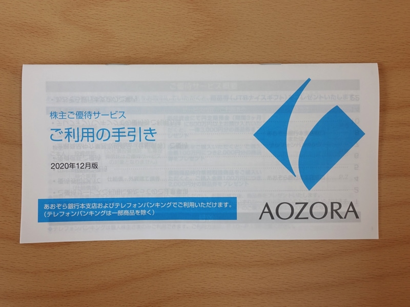 あおぞら銀行の株主優待の手引き