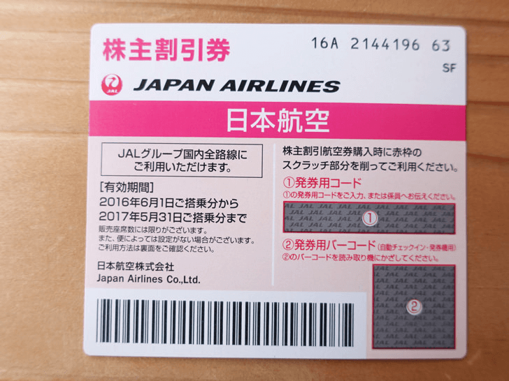 日本航空(9201)JAL株主優待券のお得な使い方・いつ届くかをブログで解説！配当金の入金時期や権利確定日も紹介 - ゆうはい