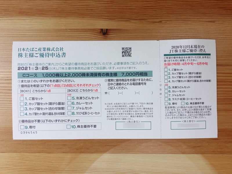 JT株主優待申込書