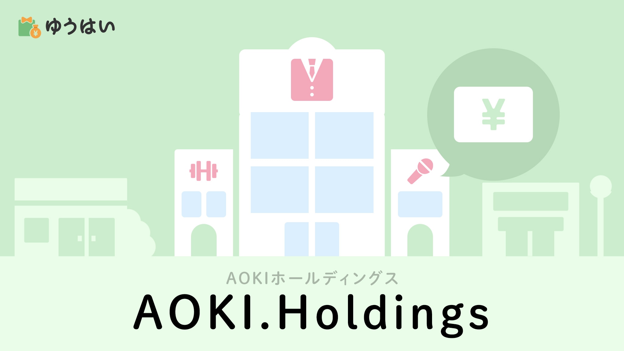 AOKIホールディングス(8214)の株主優待と配当金