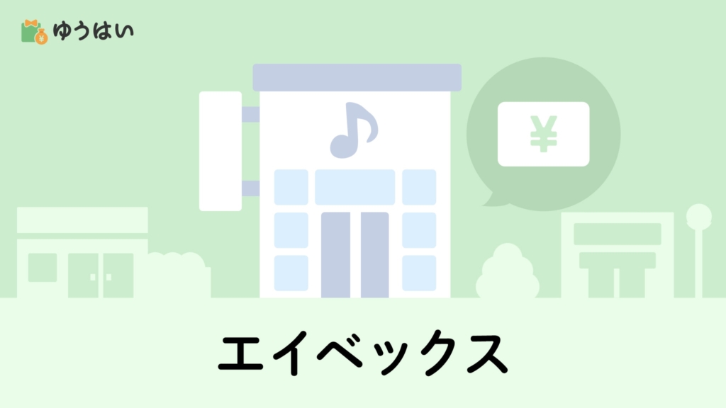 ゆうはい エイベックス(7860)の株主優待と配当金