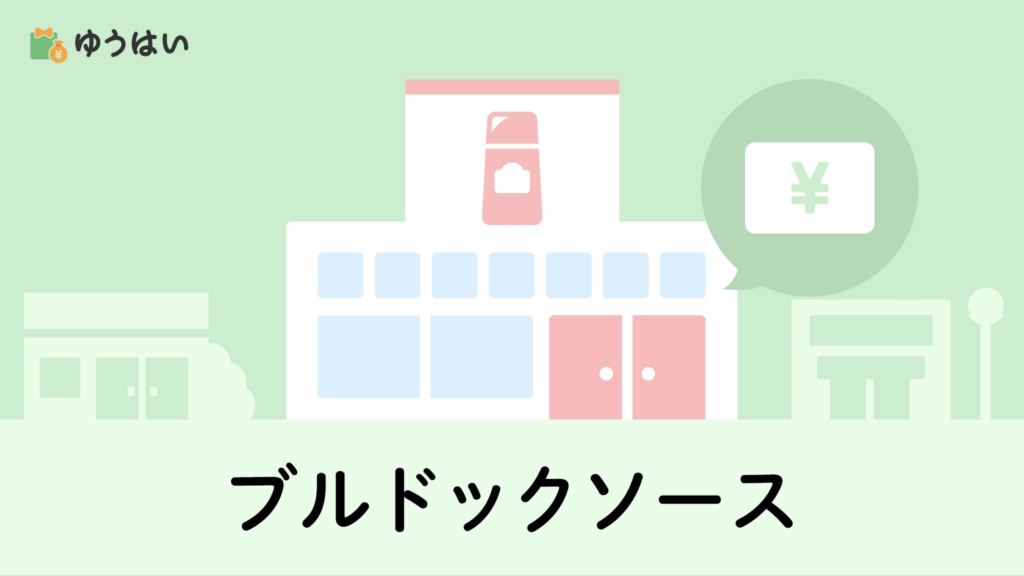ゆうはい ブルドックソース(2804)の株主優待と配当金