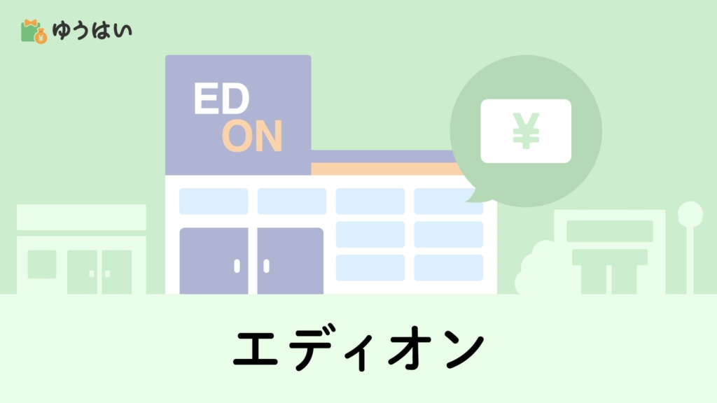 ゆうはい エディオン(2730)の株主優待と配当金