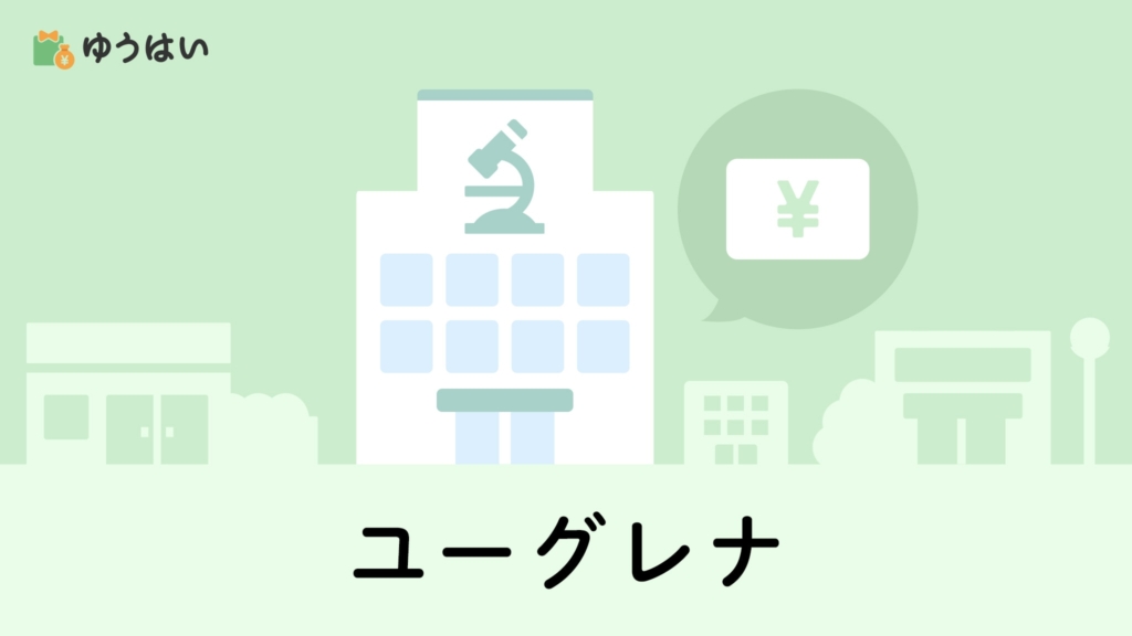 ゆうはい ユーグレナ(2931)の株主優待と配当金