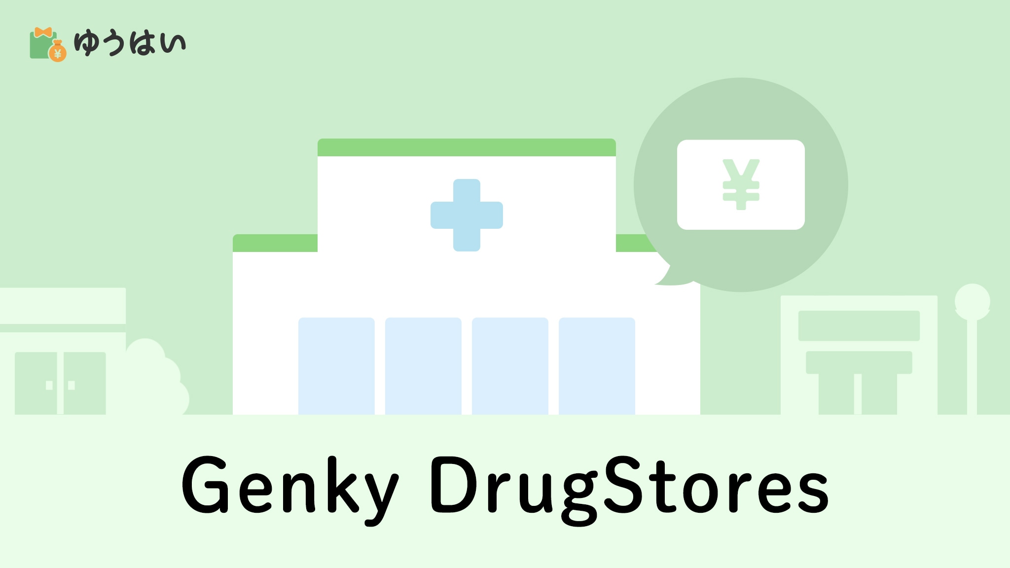 Genky DrugStores(9267)の株主優待と配当金