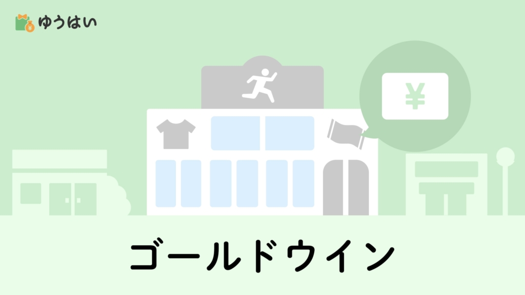 ゴールドウイン(8111)の株主優待と配当金