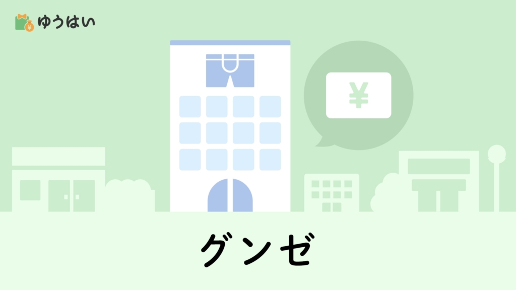 グンゼ(3002)の株主優待と配当金