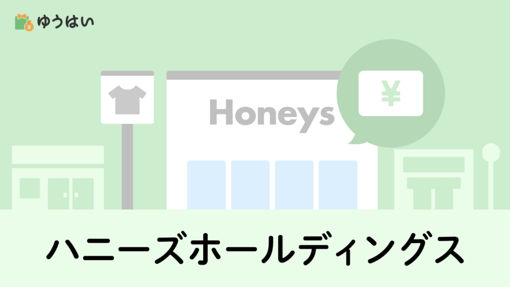 ゆうはい ハニーズホールディングス(2792)の株主優待と配当金