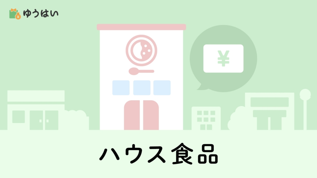 ゆうはい ハウス食品(2810)の株主優待と配当金