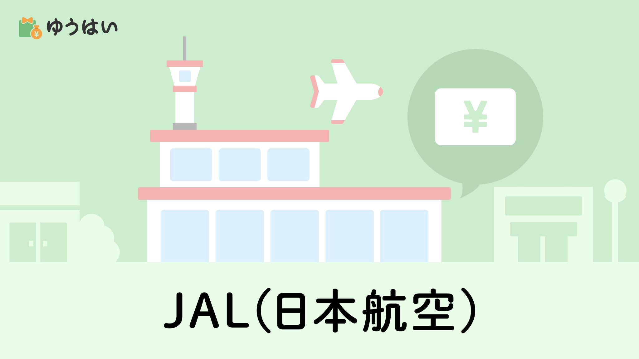 日本航空(9201)JAL株主優待券のお得な使い方・いつ届くかをブログで 