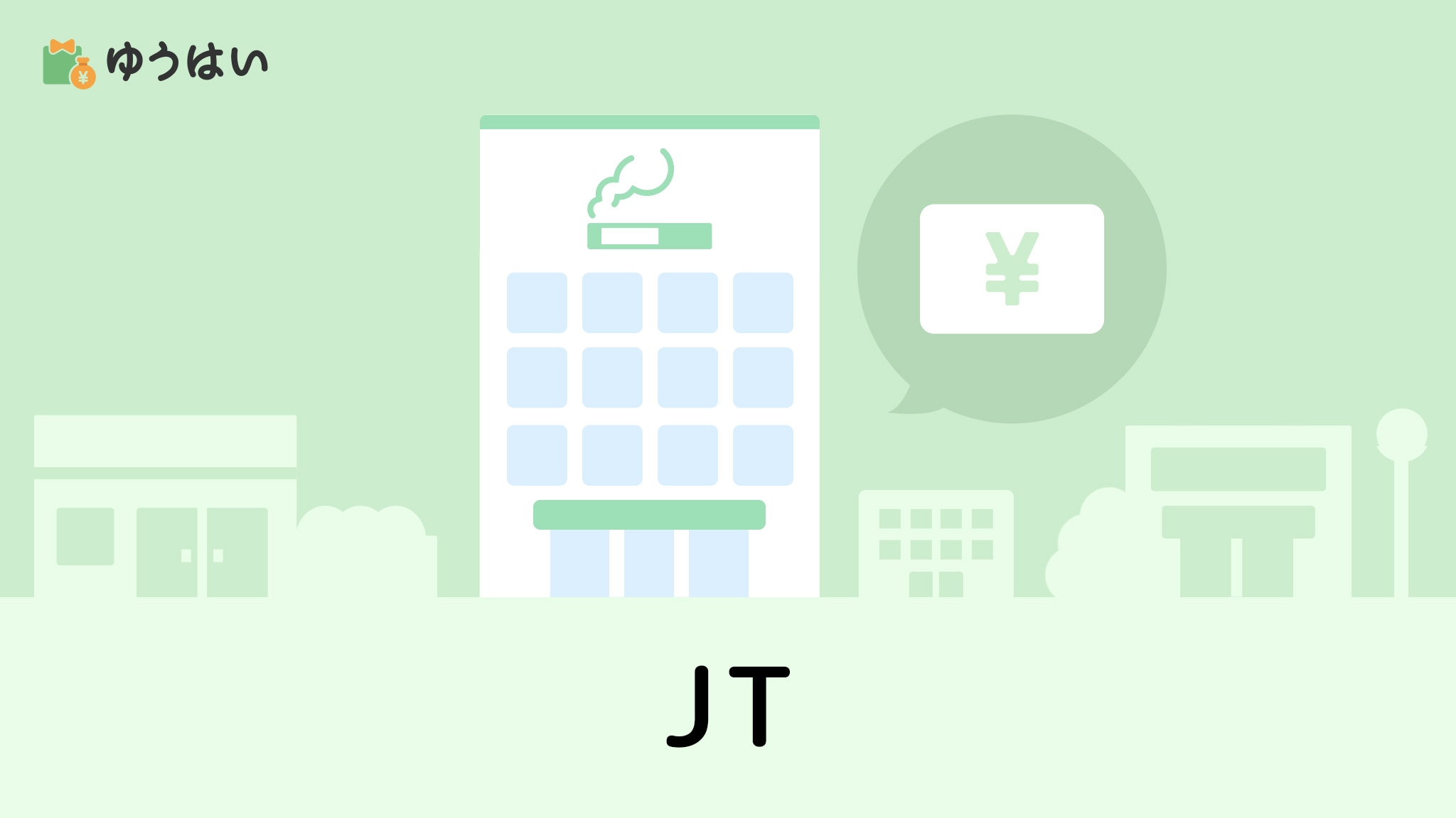 日本たばこ産業JT(2914)の株主優待と配当金
