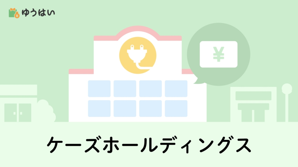 ゆうはい ケーズホールディングス(8282)の株主優待と配当金