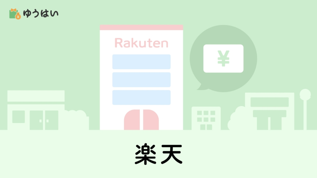 ゆうはい 楽天(4755)の株主優待と配当金