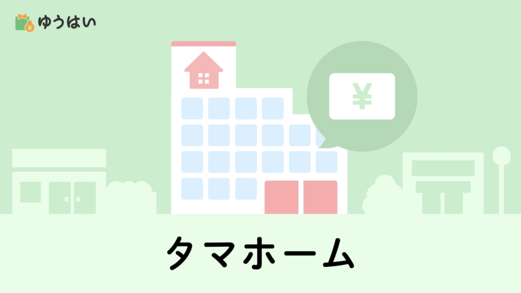 ゆうはい タマホーム(1419)の株主優待と配当金