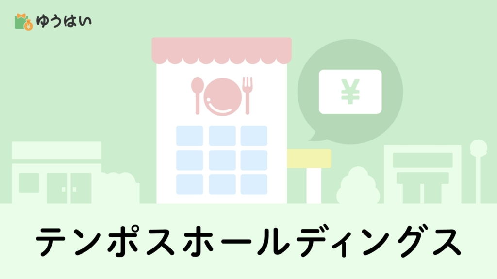 ゆうはい テンポスホールディングス(2751)の株主優待と配当金