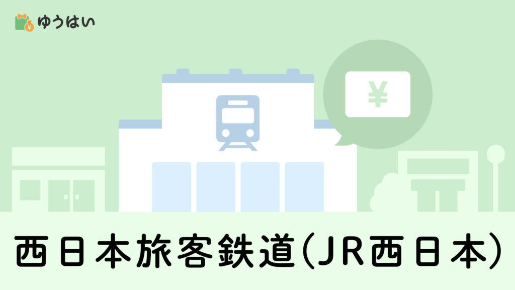 ゆうはい 西日本旅客鉄道(JR西日本)(9021)の株主優待と配当金