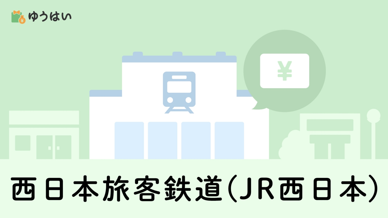 西日本旅客鉄道(9021)の株主優待券と配当金はいつ届く？京都鉄道博物館やホテル割引の使い方・権利確定日も紹介 - ゆうはい