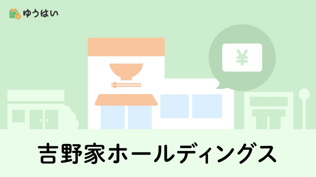 ゆうはい 吉野家ホールディングス(9861)の株主優待と配当金