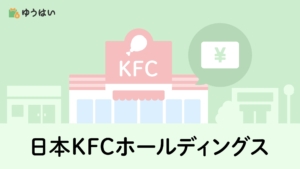 ゆうはい 日本KFCホールディングス(9873)の株主優待と配当金