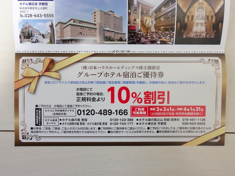 日本ハウスホールディングスの株主優待 グループホテル宿泊優待券