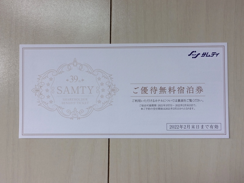 サムティの株主優待 無料宿泊券