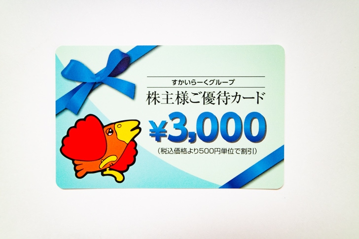 すかいらーくの株主優待カード3,000円分