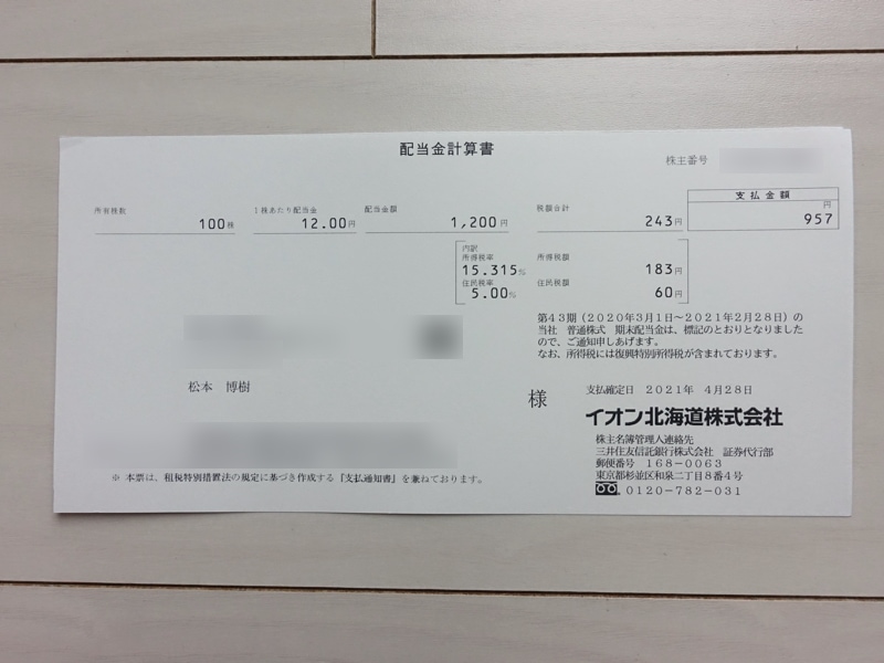 イオン北海道(7512)の株主優待と配当金をわかりやすく解説！いつ届くか・使えるお店・オーナーズカードとの併用についても紹介 - ゆうはい