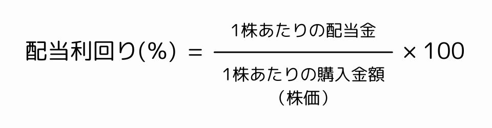 配当利回りを求める計算式