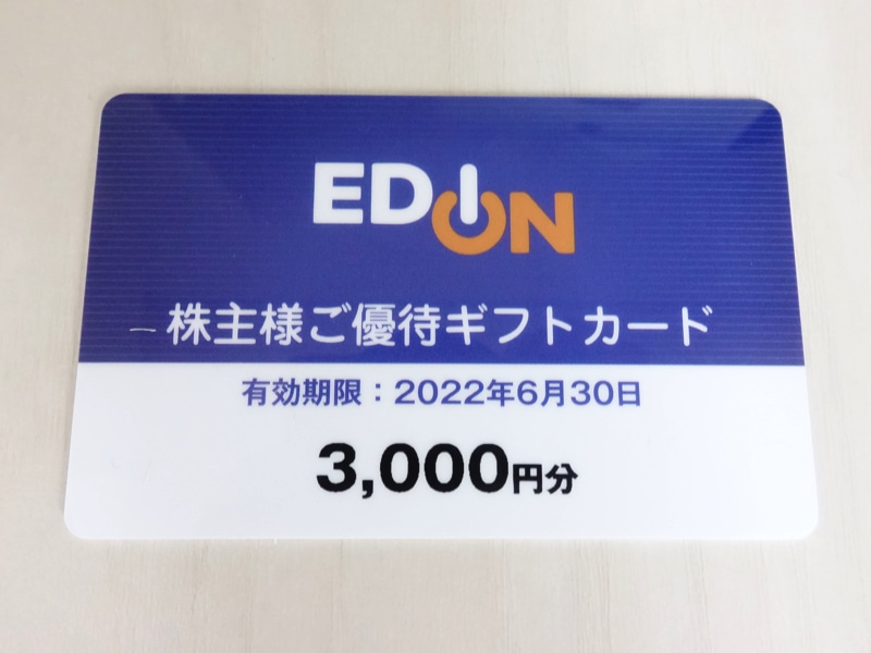 エディオンの株主優待ギフトカード