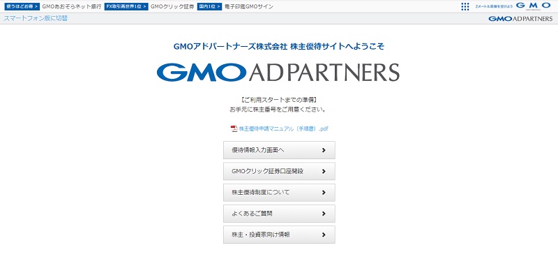 GMOアドパートナーズの株主優待の申込画面