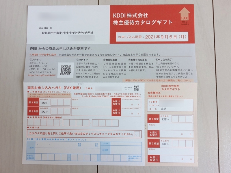 KDDIの株主優待カタログギフト申し込み用紙