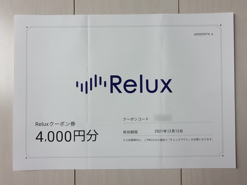 KDDI株主優待 Reluxクーポン4,000円分