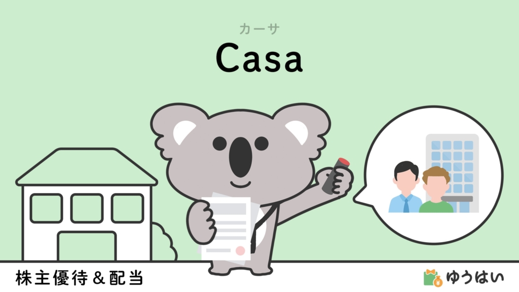 ゆうはい Casa(7196)の株主優待と配当金