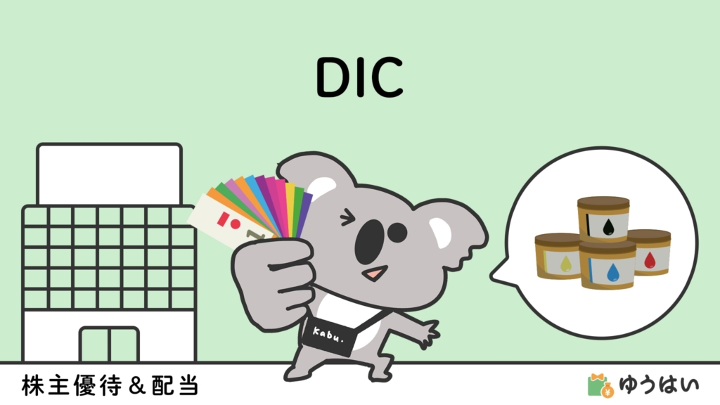 ゆうはい DIC(4631)の株主優待と配当金