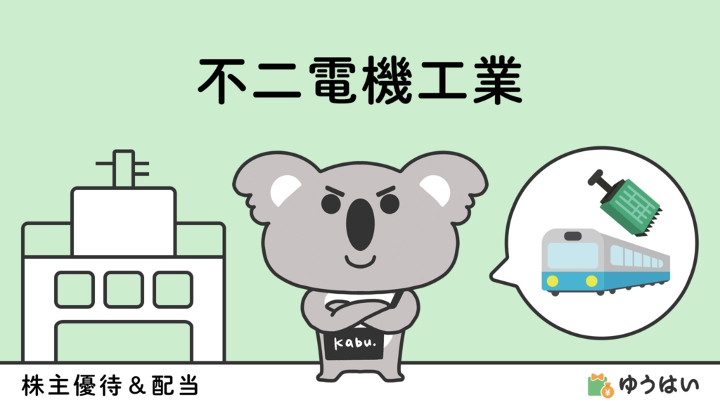 ゆうはい 不二電機工業(6654)の株主優待と配当金