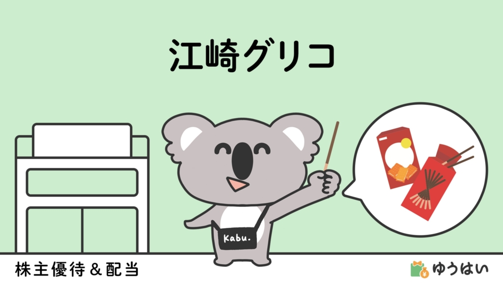 ゆうはい 江崎グリコ(2206)の株主優待と配当金