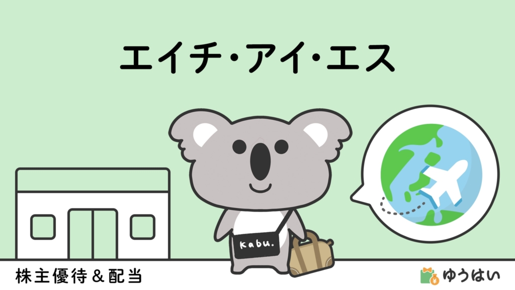ゆうはい エイチ・アイ・エス(9603)の株主優待と配当金