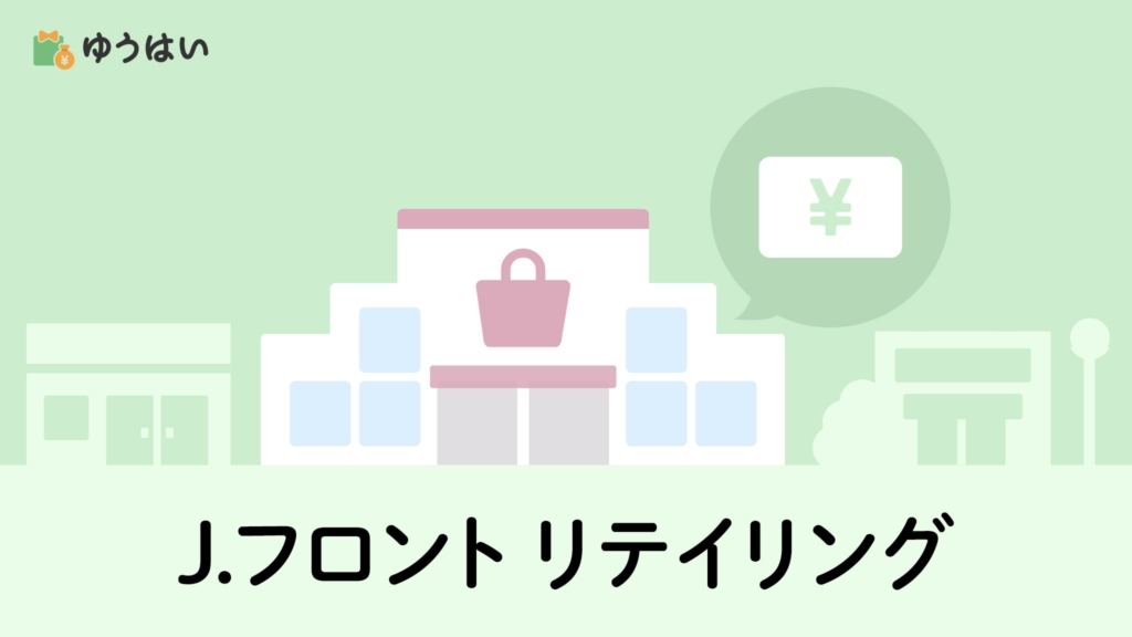 ゆうはい J.フロント リテイリング(3086)の株主優待と配当金 大丸松坂屋